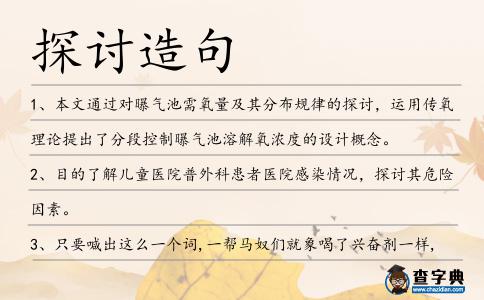 探討造句
