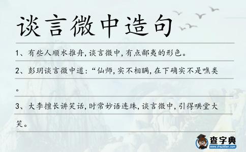 談言微中造句