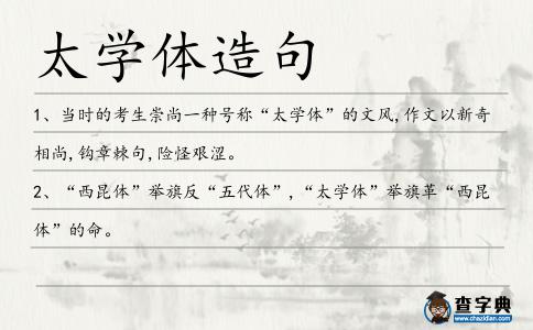 太學(xué)體造句