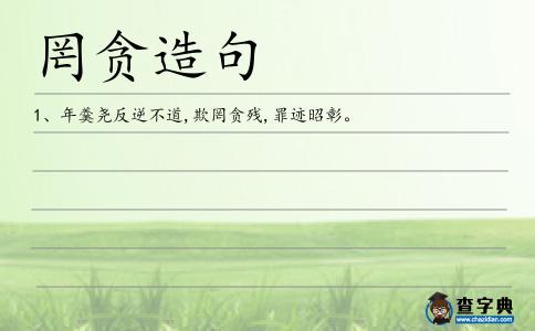 罔貪造句