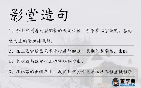 影堂造句