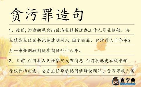 貪污罪造句