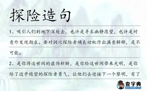 探險造句