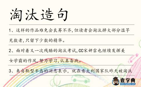 淘汰造句