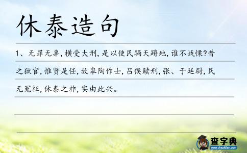 休泰造句