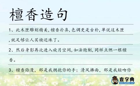 檀香造句