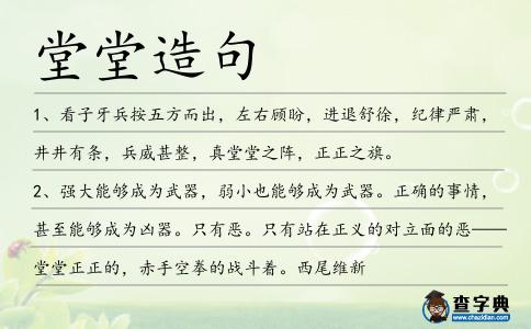 堂堂造句