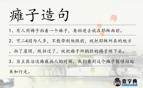 癱子造句