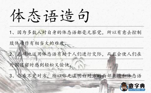 體態(tài)語造句