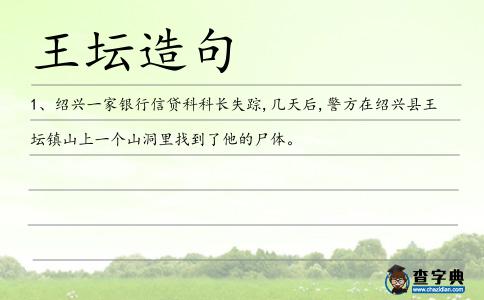 王壇造句