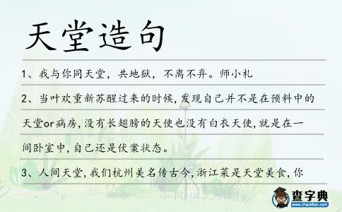 天堂造句