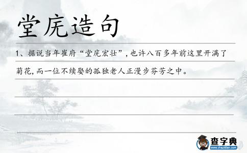 堂廡造句