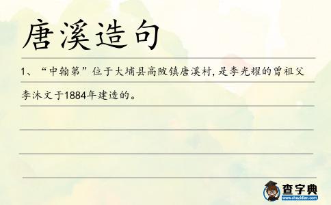 唐溪造句