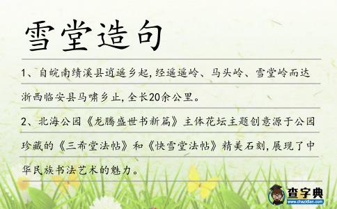 雪堂造句
