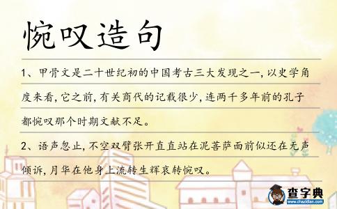 惋嘆造句
