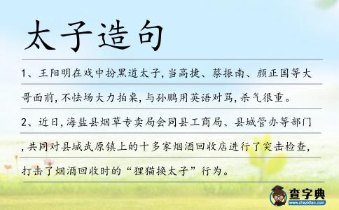 太子造句