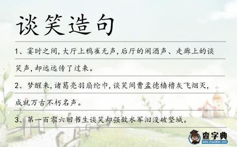 談笑造句