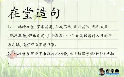 在堂造句