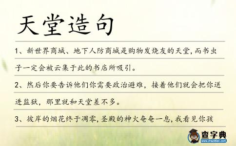 天堂造句