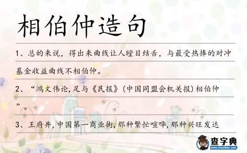 相伯仲造句