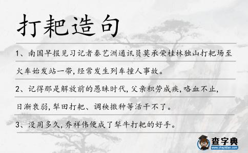 打耙造句