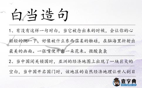 白當造句