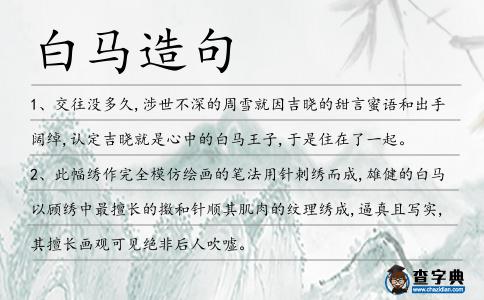 白馬造句