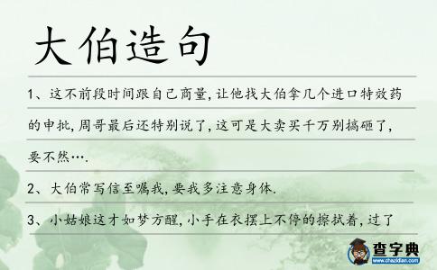 大伯造句