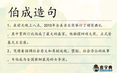 伯成造句