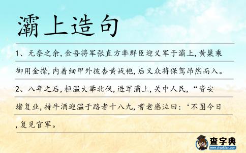 灞上造句