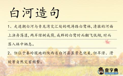 白河造句