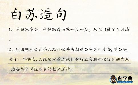 白蘇造句