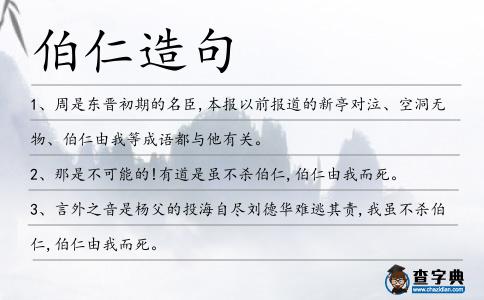 伯仁造句