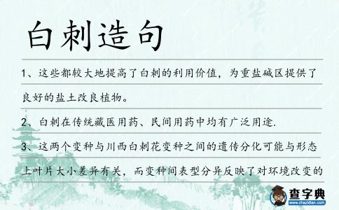 白刺造句