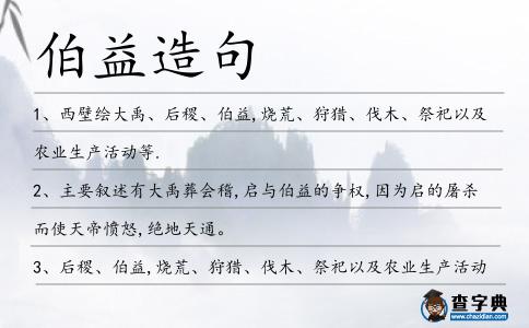 伯益造句