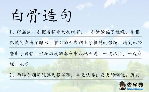 白骨造句