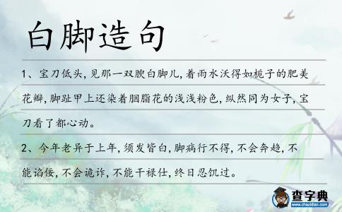 白腳造句