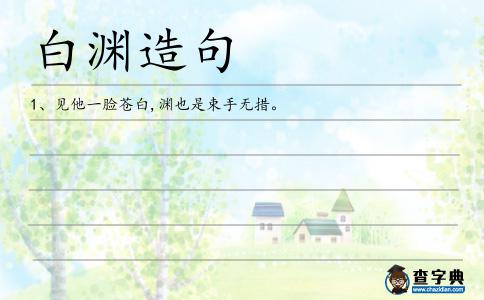 白淵造句
