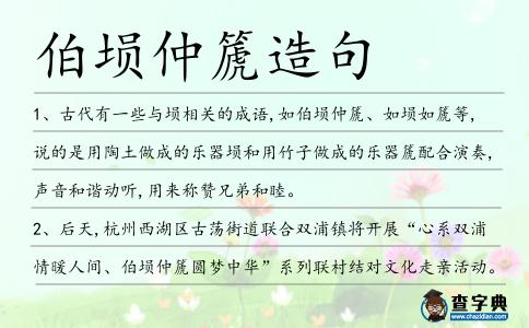 伯塤仲篪造句