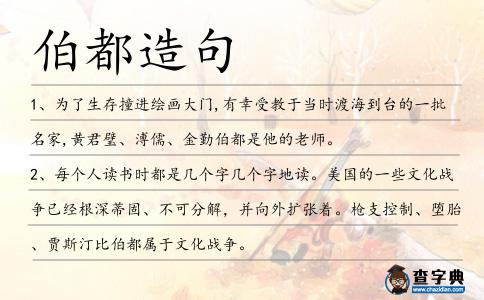 伯都造句