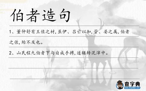 伯者造句