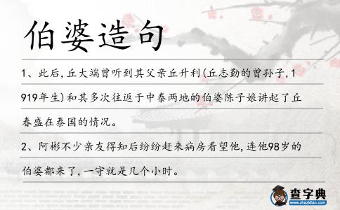 伯婆造句