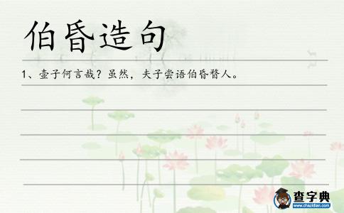伯昏造句