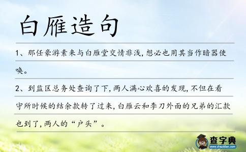 白雁造句