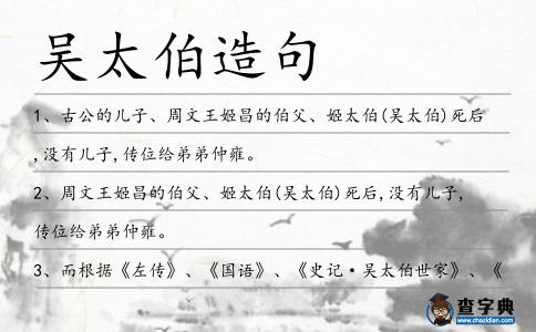 吳太伯造句