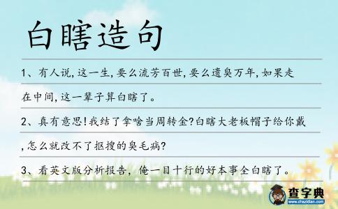 白瞎造句