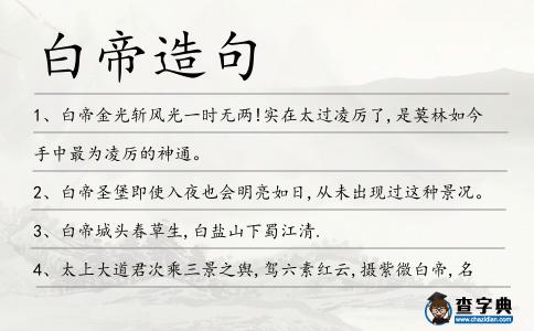 白帝造句