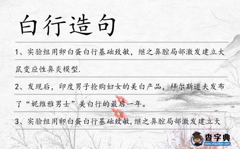 白行造句