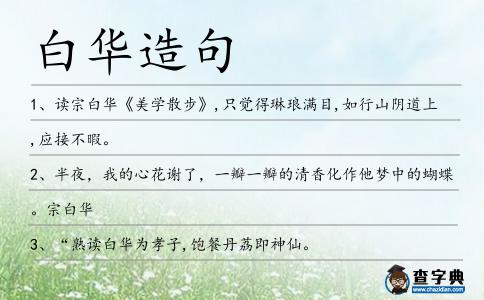 白華造句