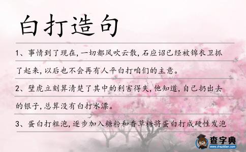 白打造句
